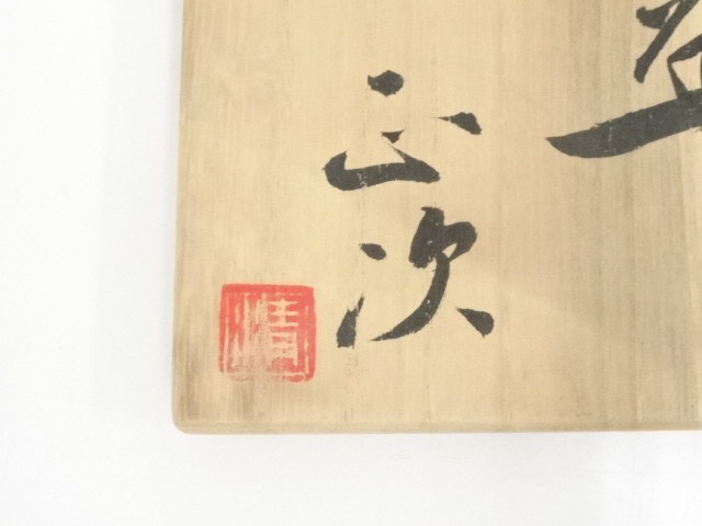 道具 ] - 道具 京焼 清水正次造 灰釉茶碗（共箱） | ネットショップ圭